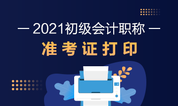 西藏2021初级会计考试什么时候打印准考证？